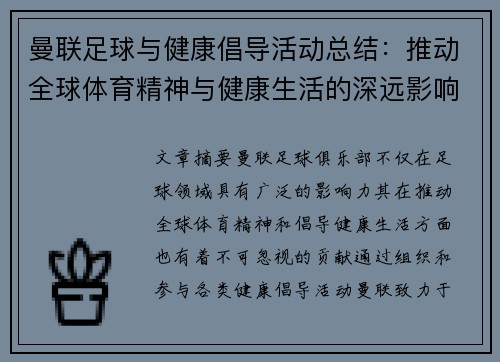 曼联足球与健康倡导活动总结：推动全球体育精神与健康生活的深远影响