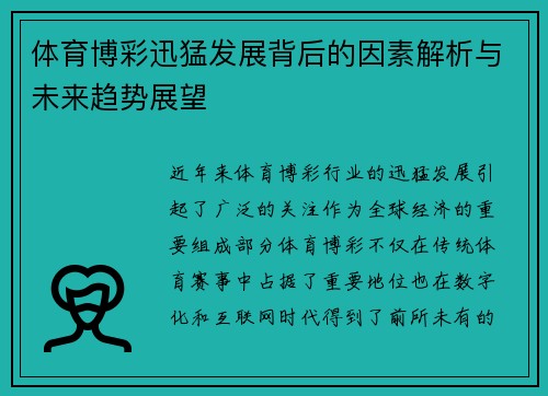 体育博彩迅猛发展背后的因素解析与未来趋势展望