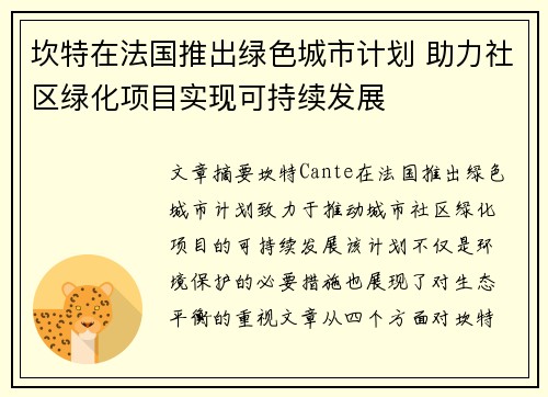 坎特在法国推出绿色城市计划 助力社区绿化项目实现可持续发展