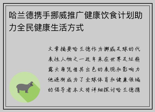 哈兰德携手挪威推广健康饮食计划助力全民健康生活方式