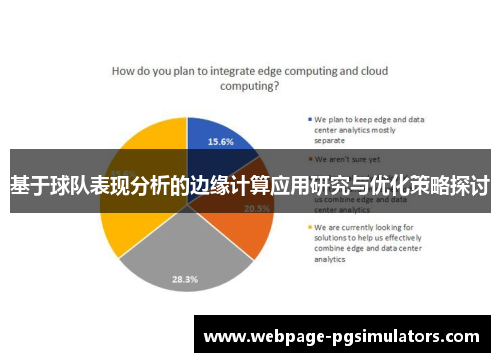 基于球队表现分析的边缘计算应用研究与优化策略探讨