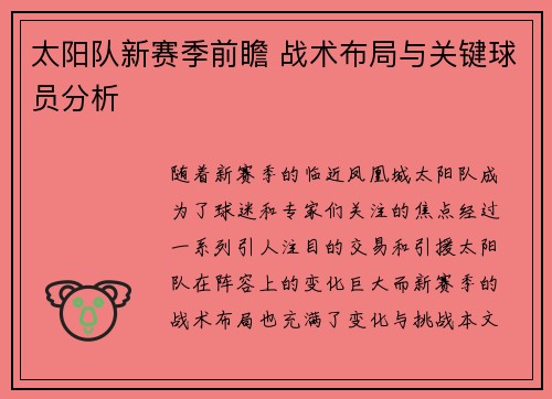 太阳队新赛季前瞻 战术布局与关键球员分析