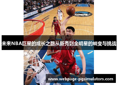 未来NBA巨星的成长之路从新秀到全明星的蜕变与挑战