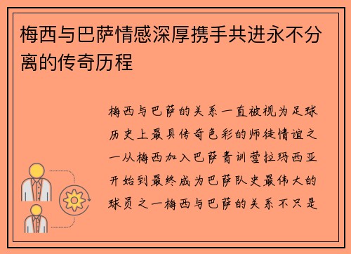 梅西与巴萨情感深厚携手共进永不分离的传奇历程