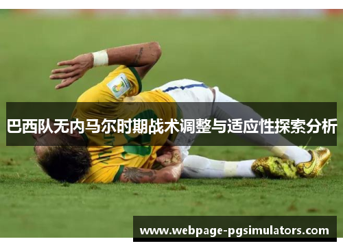 巴西队无内马尔时期战术调整与适应性探索分析