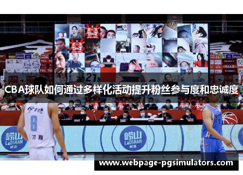 CBA球队如何通过多样化活动提升粉丝参与度和忠诚度