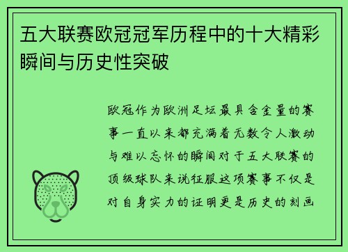 五大联赛欧冠冠军历程中的十大精彩瞬间与历史性突破