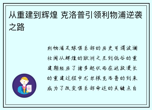 从重建到辉煌 克洛普引领利物浦逆袭之路