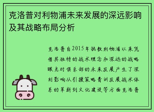 克洛普对利物浦未来发展的深远影响及其战略布局分析