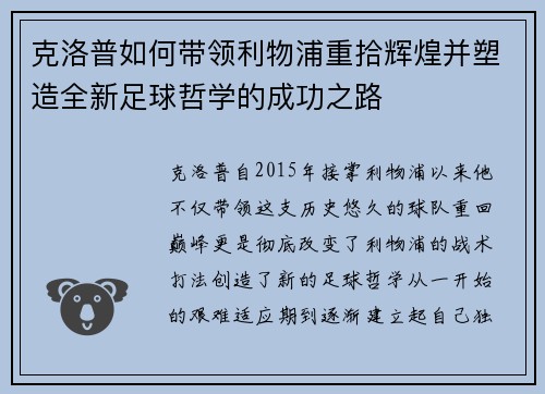 克洛普如何带领利物浦重拾辉煌并塑造全新足球哲学的成功之路