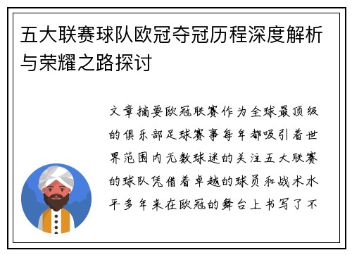 五大联赛球队欧冠夺冠历程深度解析与荣耀之路探讨