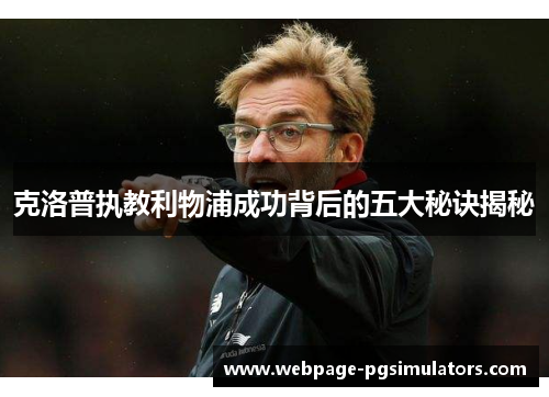 克洛普执教利物浦成功背后的五大秘诀揭秘