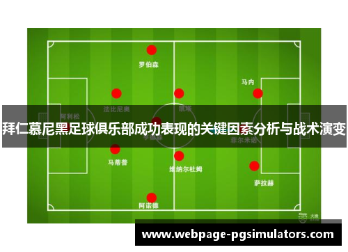 拜仁慕尼黑足球俱乐部成功表现的关键因素分析与战术演变