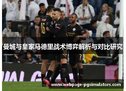 曼城与皇家马德里战术博弈解析与对比研究