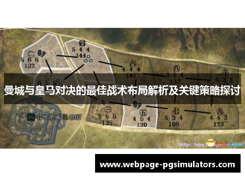 曼城与皇马对决的最佳战术布局解析及关键策略探讨