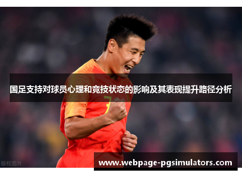 国足支持对球员心理和竞技状态的影响及其表现提升路径分析