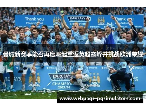 曼城新赛季能否再度崛起重返英超巅峰并挑战欧洲荣耀