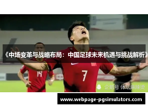 《中场变革与战略布局:中国足球未来机遇与挑战解析》