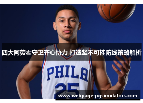 四大阿劳霍守卫齐心协力 打造坚不可摧防线策略解析