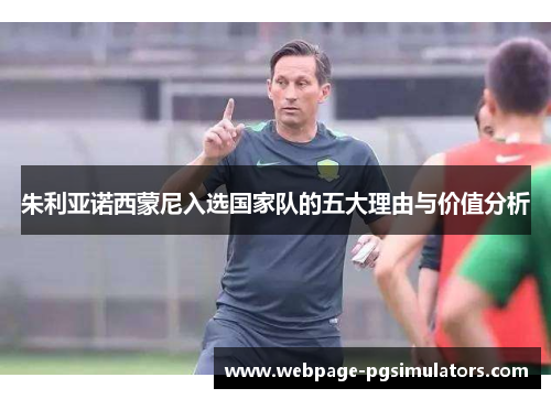 朱利亚诺西蒙尼入选国家队的五大理由与价值分析