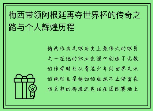 梅西带领阿根廷再夺世界杯的传奇之路与个人辉煌历程