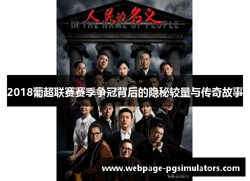 2018葡超联赛赛季争冠背后的隐秘较量与传奇故事