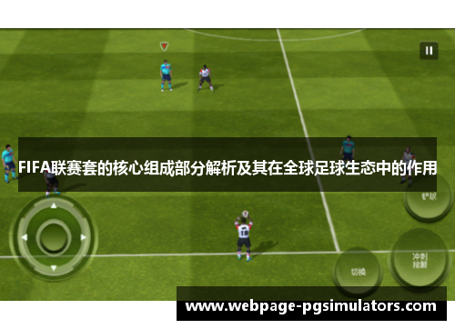 FIFA联赛套的核心组成部分解析及其在全球足球生态中的作用
