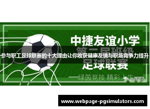 参与职工足球联赛的十大理由让你收获健康友情与职场竞争力提升