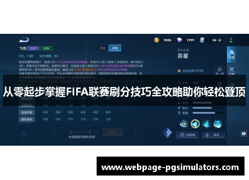 从零起步掌握FIFA联赛刷分技巧全攻略助你轻松登顶