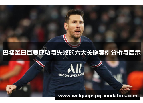 巴黎圣日耳曼成功与失败的六大关键案例分析与启示
