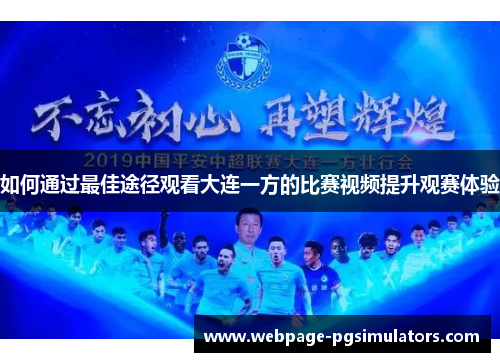 如何通过最佳途径观看大连一方的比赛视频提升观赛体验