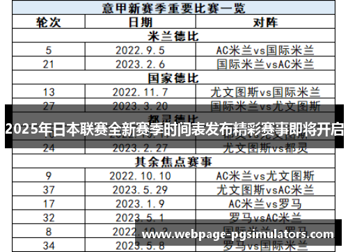 2025年日本联赛全新赛季时间表发布精彩赛事即将开启