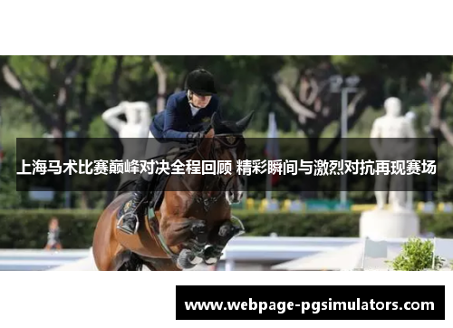 上海马术比赛巅峰对决全程回顾 精彩瞬间与激烈对抗再现赛场