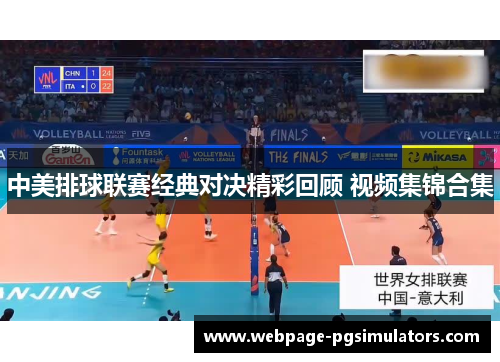 中美排球联赛经典对决精彩回顾 视频集锦合集
