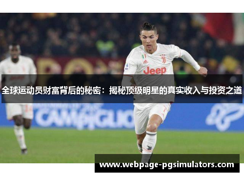 全球运动员财富背后的秘密:揭秘顶级明星的真实收入与投资之道