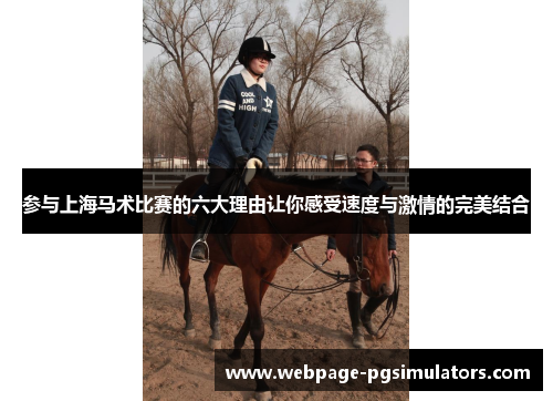 参与上海马术比赛的六大理由让你感受速度与激情的完美结合
