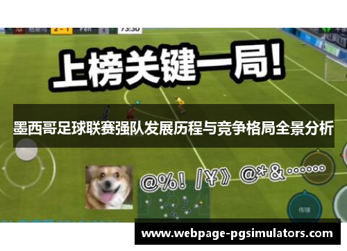 墨西哥足球联赛强队发展历程与竞争格局全景分析