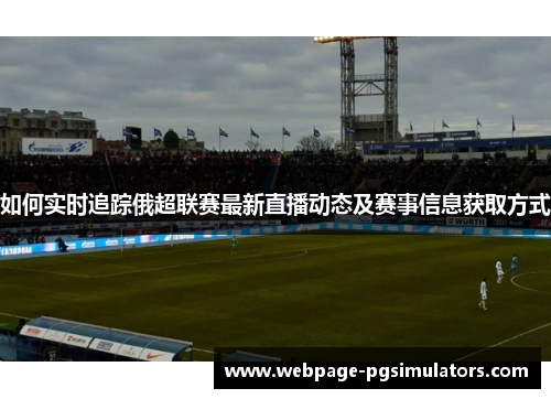 如何实时追踪俄超联赛最新直播动态及赛事信息获取方式