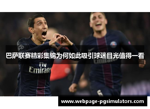 巴萨联赛精彩集锦为何如此吸引球迷目光值得一看