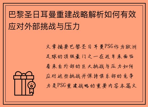 巴黎圣日耳曼重建战略解析如何有效应对外部挑战与压力