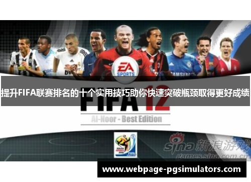 提升FIFA联赛排名的十个实用技巧助你快速突破瓶颈取得更好成绩
