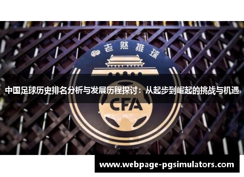 中国足球历史排名分析与发展历程探讨:从起步到崛起的挑战与机遇