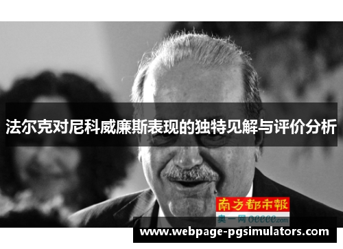 法尔克对尼科威廉斯表现的独特见解与评价分析