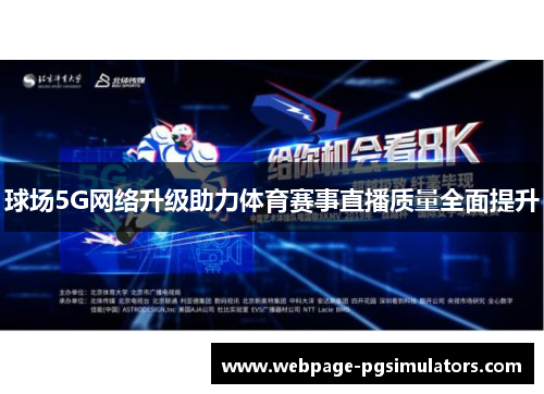 球场5G网络升级助力体育赛事直播质量全面提升