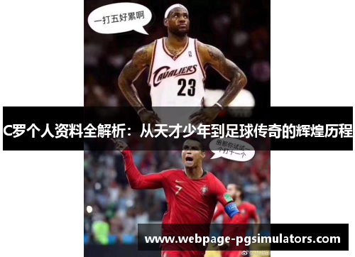 C罗个人资料全解析:从天才少年到足球传奇的辉煌历程