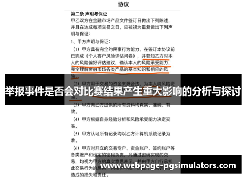 举报事件是否会对比赛结果产生重大影响的分析与探讨