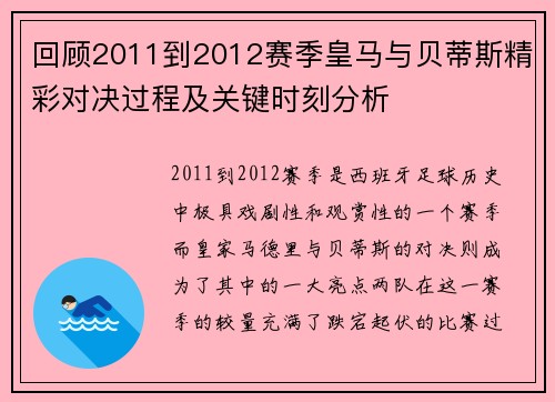 回顾2011到2012赛季皇马与贝蒂斯精彩对决过程及关键时刻分析