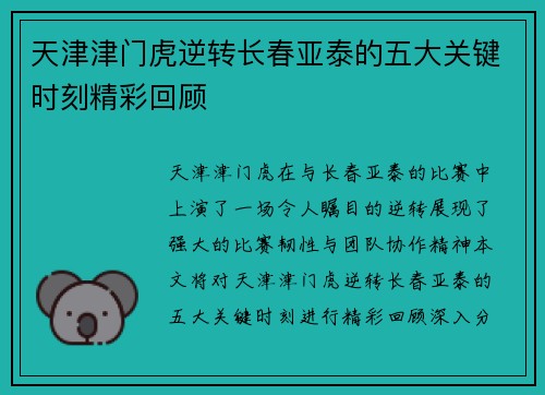 天津津门虎逆转长春亚泰的五大关键时刻精彩回顾