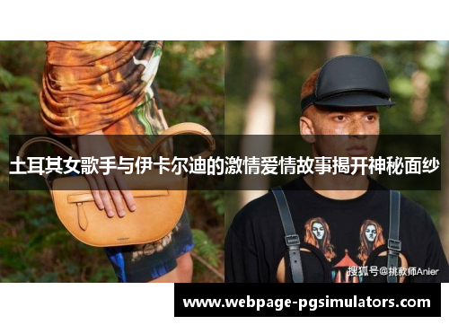 土耳其女歌手与伊卡尔迪的激情爱情故事揭开神秘面纱