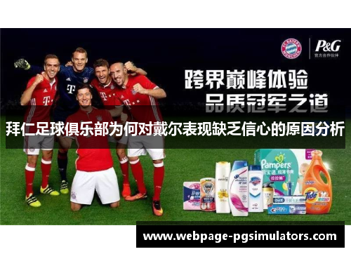 拜仁足球俱乐部为何对戴尔表现缺乏信心的原因分析